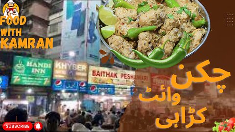 Chicken White Krahi چکن وائٹ کڑاہی