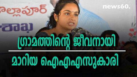 ഗ്രാമത്തിന്റെ ജീവനായി മാറിയ ഐഎഎസുകാരി