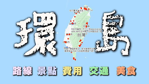 火車環島之旅前4天記錄 / 8天7夜 / 關於景點、美食、交通、費用、路線 / RURU旅行趣 / 來環島啦 第一集