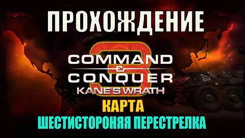 #Command and Conquer 3 Kane's Wrath ШЕСТИСТОРОНЯЯ ПЕРЕСТРЕЛКА
