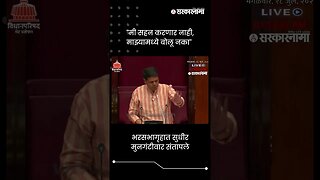 भरसभागृहात सुधीर मुनगंटीवार संतापले | Sudhir Mungantiwar | Sarkarnama | #shorts