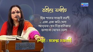 ছিন্ন পাতার | রবীন্দ্র সঙ্গীত | অঞ্জনা চক্রবর্ত্তী