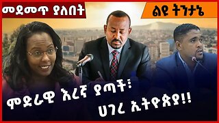 #Ethiopia ምድራዊ እረኛ ያጣች፣ ሀገረ ኢትዮጵያ❗️❗️❗️ Prosperity |Abiy Ahmed | Adanech Abebe | Shimels Dec-23-2022