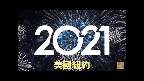 【直播回放】2021全球各地跨年煙火秀 |美國 紐約｜#新唐人電視台