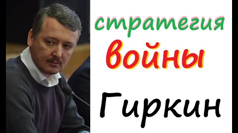 Гиркин Стрелков стратегия войны в Украине!