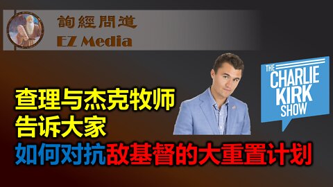 查理与杰克牧师告诉大家 如何对抗敌基督的大重置计划 - 中文字幕