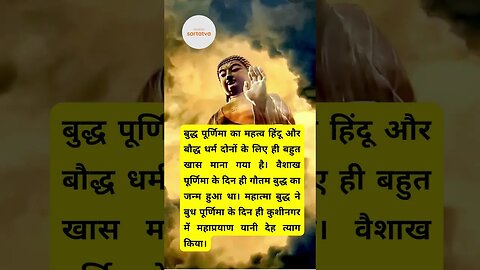 Happy buddha purnima बुद्ध पूर्णिमा क्यों मनाते हैं importance of buddha purnima @sartatva