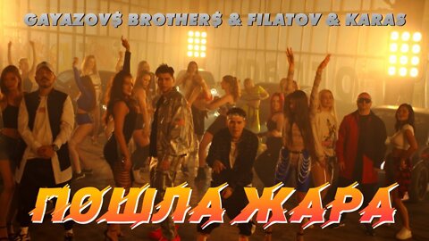 GAYAZOV$ BROTHER$ & Filatov & Karas – Пошла жара Vs WRC9 (VJ Romanovski)