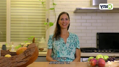 הכרות עם הנטורופתית שירה אברבוך - מס׳ 7 ברשימת מפלגת אומץ