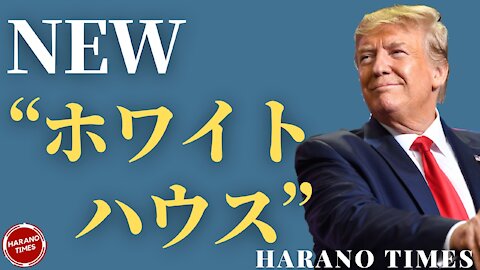寅さんが自分のSNSを持って中間選挙に臨、寅さんの別荘が新しいホワイトハウスと言われ始めている、驚きの有名記者の変化 Harano Times