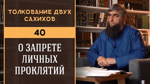 Толкование двух сахихов 40 - О запрете личных проклятий