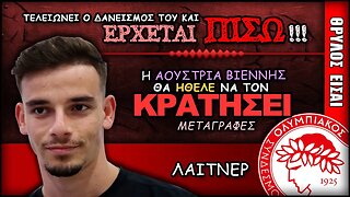 Ολυμπιακός Μεταγραφές & Ντόρον Λάιτνερ | Olympiacos Fc Θρύλος Είσαι ΟΣΦΠ Νέα Ποδόσφαιρο