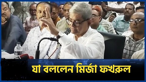 🔴 LIVE: সাঈদীর বিচার নিয়ে যা বললেন মির্জা ফখরুল _ Delwar Hossain Sayeedi