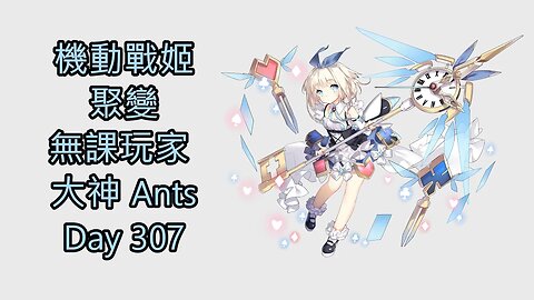 機動戰姬：聚變 Artery Gear：Fusion アーテリーギア-機動戦姫- 無課玩家 大神 Ants Day 307