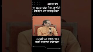 Uddhav Thackeray | 'हा करदात्यांचा पैसा, कुणीही मी केलं असं समजू नका' | #Shorts | Sarkarnama