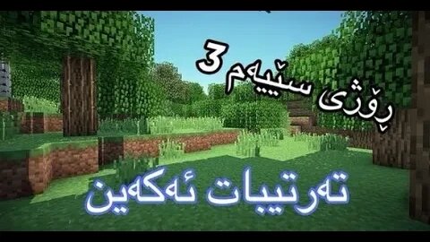 Minecraft - بەس شت تەرتیبات ئەکەین ئەمڕۆ (LIVE) 🛑