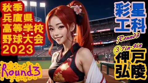 彩星工科vs神戸弘陵【2023年秋季兵庫県高等学校野球大会6日目】InPlay全収録③7IN-9IN～美校歌斉唱