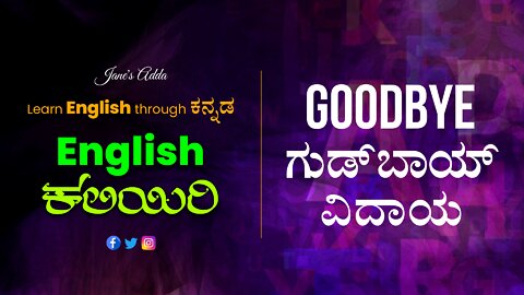 Learn ENGLISH through ಕನ್ನಡ - GOODBYE - ಗುಡ್ ಬಾಯ್ - ವಿದಾಯ