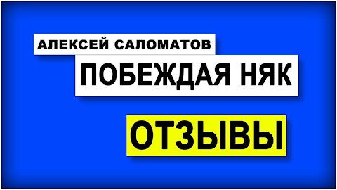 Книга Побеждая НЯК отзывы