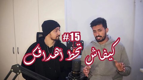 #15 كيفاش تحط أهدافك | The Barsakh POD with Edgeless and @TheCuteTalk