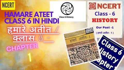 Hamare Ateet Part 1| Class 6 history chapter 1| इतिहास हमारे अतीत-1|NCERT history book | Audiobook