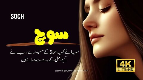 Janay kya soch ke mere rab ne | Best Urdu Poetry | Urdu Shayari | Bikhri Sochain