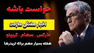 اخبار هفتگی مارکت | هفته ی بسیار مهم برای تریدرها