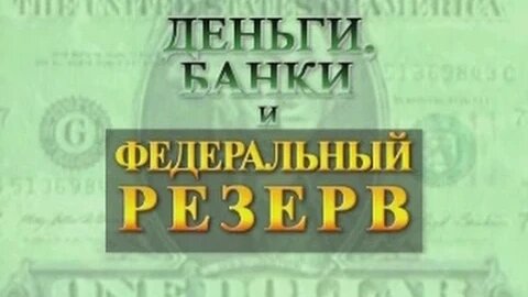 Money, Banking, and the Federal Reserve [Russian Version]