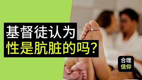 性是肮脏的吗？圣经是怎么看待“性”的？性是不是罪恶的？【摆脱色情上瘾系列 #4】