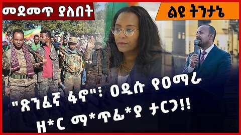 #Ethiopia "ጽንፈኛ ፋኖ"፣ ዐዲሱ የዐማ*ራ ዘ*ር ማጥ*ፊያ ታርጋ❗️❗️❗️ Amhara |Fano | Adanech Abebe | Abiy Dec-24-2022
