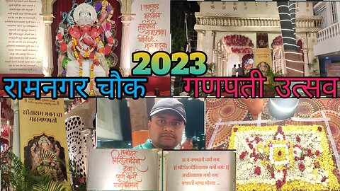 Ramnagar Chouk Ka Ganpati Utsav 2023|| रामनगर चौक का गणपती उत्सव 2023