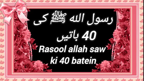 Rasool Allah s.w Ki 40 Batein jo aap ki life badal degi | رسول الله ﷺ کی چالیس باتیں |