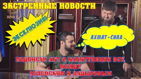 Подписан акт о капитуляции ВСУ между Зеленским и Кадыровым