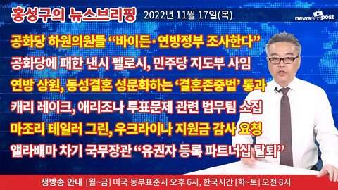 [홍성구의 뉴스브리핑] 2022년 11월 17일(목)