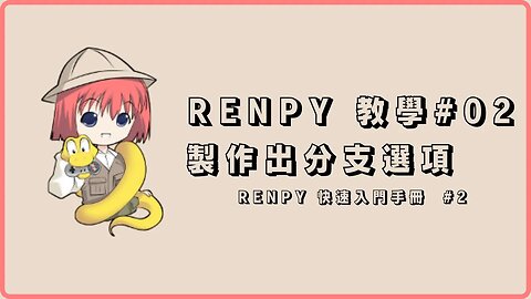 Renpy 自製遊戲教學#02 【選項分支製作】