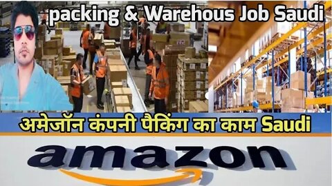 Amazon | अमेजॉन कंपनी पैकिंग का काम packing warehouse job for Amazon 🔥 company in Saudi gulf Vacancy