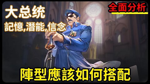 【鋼之鍊金術師M】#10-5➤大总统,潛能,記憶,信念,全面分享丨阵型搭配｜2人队4人队｜大总统攻略丨記憶推薦丨潛能推薦丨信念推薦丨#鋼之鍊金術師M (附 中文字幕)