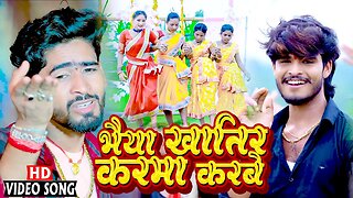 Nitish Aryan Karma Song || Khortha Jhumta Karma song 2023 || Bhaiya Khatir Karma Karbe