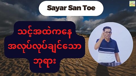 Saya San Toe - သင့်အထဲကနေအလုပ်လုပ်ချင်သောဘုရား