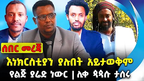 እነክርስቲያን ያሉበት አይታወቅም❗️የልጅ ያሬድ ነውር❗️ሊቀ ጳጳሱ ታሰሩ❗️#ethiopia #news #ethiopiannews || News Sep 2 2023