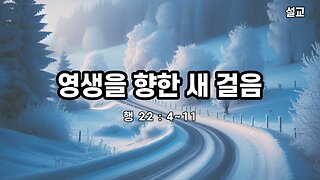 [설교] 영생을 향한 새 걸음 (행 22 : 4~11) 240101(월) 한밝모바일교회 김시환 목사