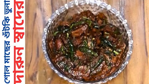 শোল মাছের শুঁটকি ভুনা দারুন স্বাদের জিবে জল আসবেই ॥ Delicious Shol Macher Shutki Vuna Recipe
