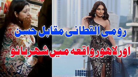 Viral Video Of Lahore Girl, SP Sheher Banu, Rumi Alqatani iN Miss World Show Samiullah Khatir