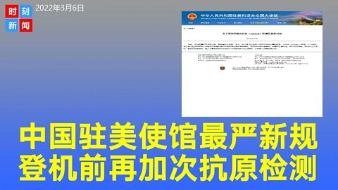 重磅！中国驻美使馆新规：登机前再加一次抗原检测。注意，仅为美中直航乘客发健康码！《时刻新闻》2022年3月6日