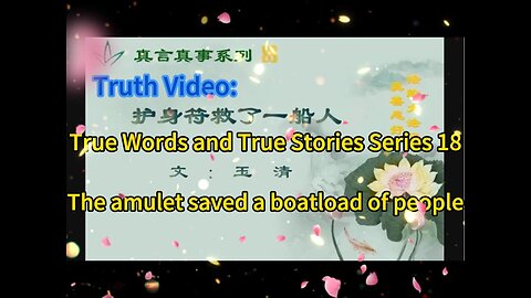 真相视频：真言真事系列18--护身符救了一船人 Truth Video: True Words and True Stories Series 18--The amulet saved a boatload of people 2021.04.23