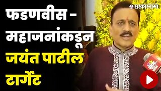 फडणवीसांपाठोपाठ Girish Mahajan यांचा जयंत पाटलांवर निशाणा | Jayant Patil