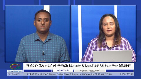 Ethio 360 Zare Min Ale "የብርሃኑ ጁላ ጦር በገፍ መማረክ የፈጠረው ድንጋጤና ራያ ላይ የገጠመው ክሽፈት!" Thursday April 18, 2024