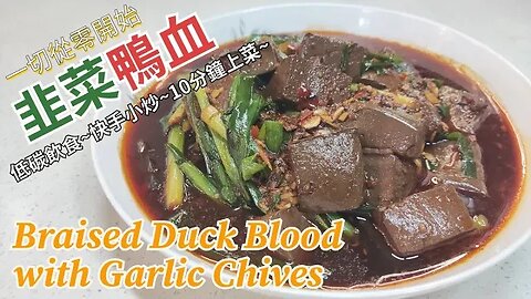 韭菜鴨血~Braised Duck Blood with Garlic Chives~低碳飲食~快手小炒~10分鐘上菜~