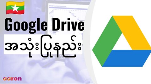 Google Drive ကိုစတင်အသုံးပြုနည်း