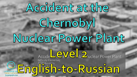 Accident at the Chernobyl Nuclear Power Plant: Level 2 - English-to-Russian